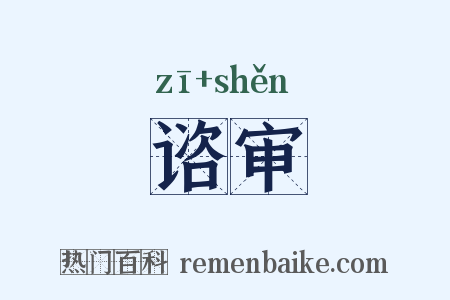 谘审是什么意思的图片